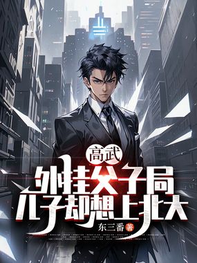 高武：外挂父子局，儿子却想上北大在线阅读