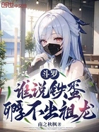 斗罗:谁说铁蛋孵不出祖龙在线阅读