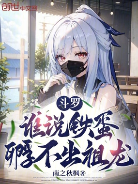 斗罗：谁说铁蛋孵不出祖龙在线阅读