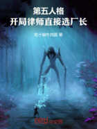 第五人格:开局律师直接选厂长在线阅读