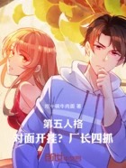 第五人格:对面开挂?厂长四抓!在线阅读