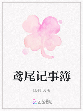 鸢尾记事簿在线阅读