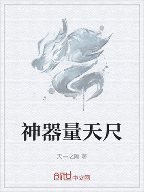 神器量天尺在线阅读