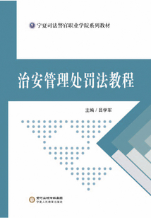 治安管理處罰法教程