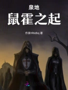 泉地：鼠霍之起在线阅读