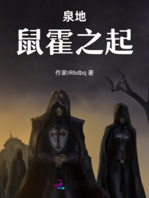 泉地：鼠霍之起
