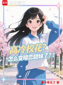高冷校花?怎么變暗戀甜妹了?!