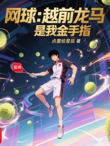 網球:越前龍馬是我金手指
