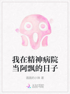 我在精神病院当阿飘的日子在线阅读