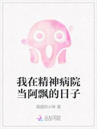 我在精神病院当阿飘的日子在线阅读