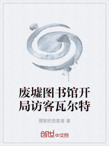 廢墟圖書館開局訪客瓦爾特