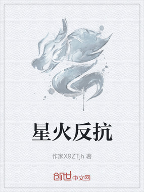 星火反抗在线阅读