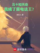 五十知天命,我成了雷电法王?在线阅读
