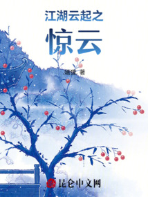 江湖云起之驚云