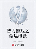 智力游戏之命运棋盘在线阅读