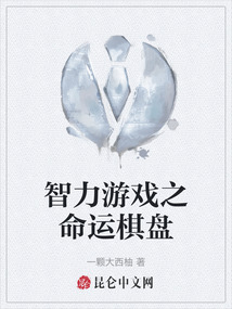 智力游戲之命運棋盤