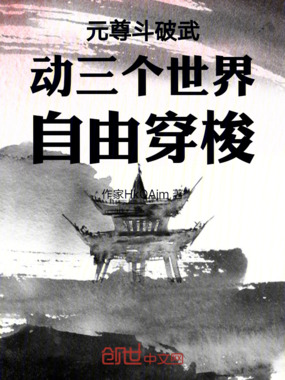 绝世斗破武动元尊四界自己穿越在线阅读