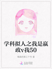 學科擬人之我是嬴政v我50