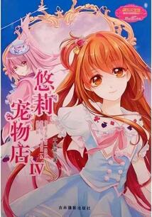 悠莉?qū)櫸锏?