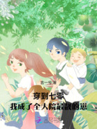 穿到七零,我成了全大院最靓的崽在线阅读