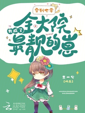 穿到七零,我成了全大院最靓的崽在线阅读