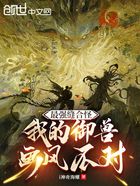 最强缝合怪:我的御兽画风不对在线阅读