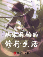 从零开始的修行者在线阅读