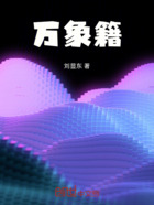 万象籍在线阅读