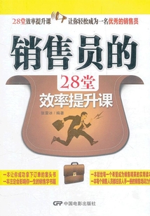 銷售員的28堂效率提升課