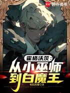 霍格沃茨:从小巫师到白魔王在线阅读