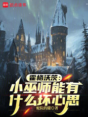 霍格沃茨：小巫师能有什么坏心思在线阅读