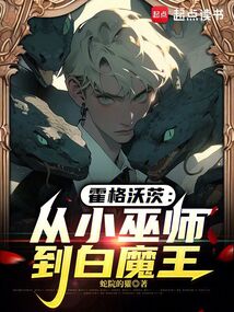 霍格沃茨:從小巫師到白魔王
