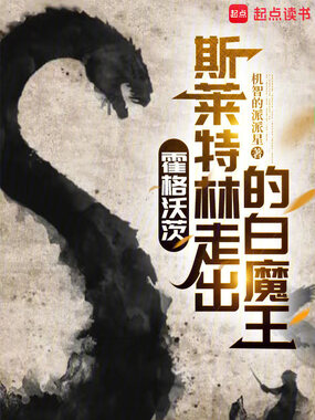 霍格沃茨:斯莱特林走出的白魔王在线阅读