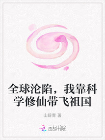 全球淪陷,我靠科學(xué)修仙帶飛祖國