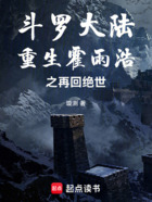斗罗大陆:重生霍雨浩之再回绝世在线阅读