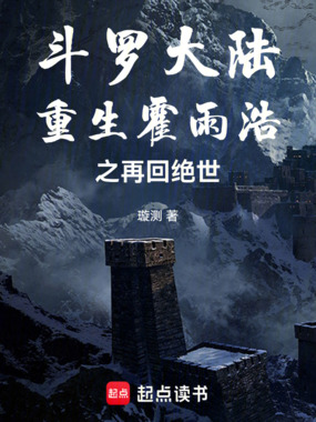 斗罗大陆：重生霍雨浩之再回绝世在线阅读