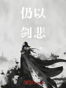 仍以劍悲