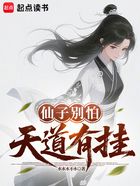 仙子别怕,天道有挂在线阅读