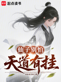 仙子別怕，天道有掛
