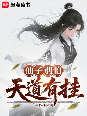 仙子别怕，天道有挂在线阅读
