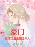 豪门阑珊之重生甜涩夫人在线阅读
