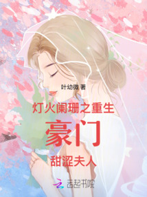 燈火闌珊之重生豪門甜澀夫人