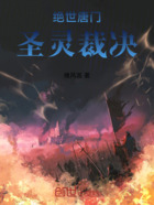 绝世唐门:圣灵裁决在线阅读