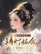 重生后不为太子铸灯救命,他悔疯了在线阅读
