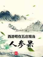 西游：茍在五莊觀當人參果在線閱讀