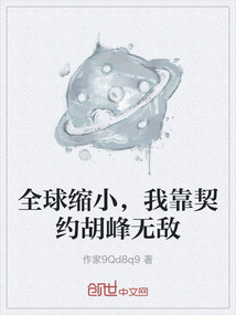 全球縮小，我靠契約胡峰無敵