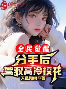 全民覺醒:分手后,駕馭高冷校花