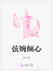 弦婉傾心