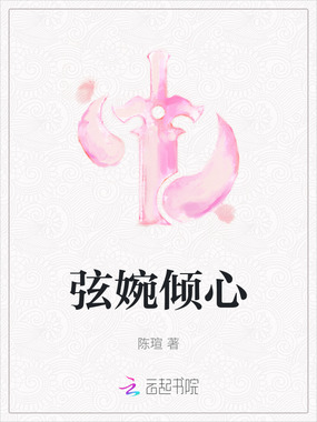 弦婉倾心在线阅读