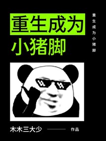重生成為小豬腳